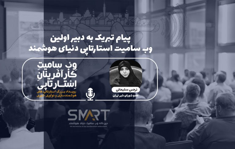 ویدیوی قرائت پیام نرجس سلیمانی عضو شورای شهر تهران به دبیر اولین وب‌ سامیت دنیای هوشمند