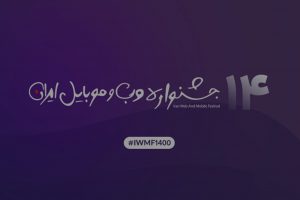 کاندیداهای چهاردهمین جشنواره وب و موبایل ایران اعلام شد